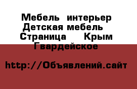 Мебель, интерьер Детская мебель - Страница 3 . Крым,Гвардейское